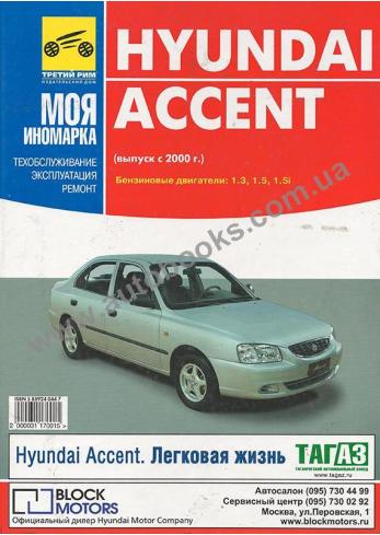 Hyundai Accent с 2000 года
