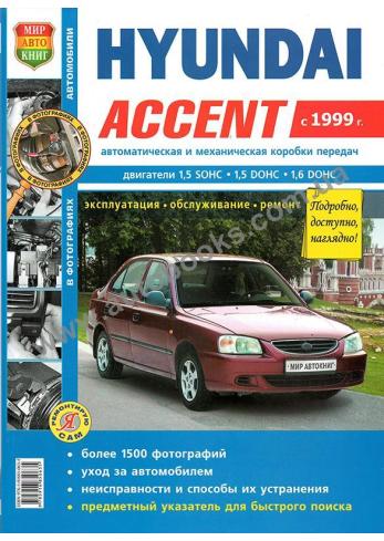 Hyundai Accent с 1999 года
