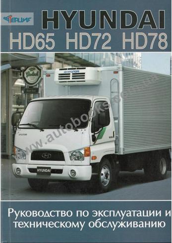 Hyundai HD65, HD72, HD78