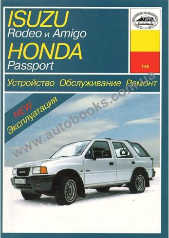 ISUZU Rodeo и Amigo, HONDA Passport