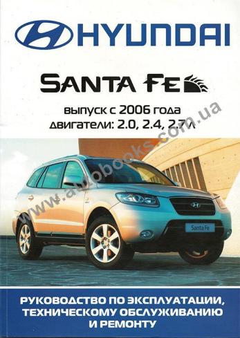 Hyundai Santa Fe с 2006 года