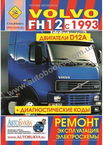 Volvo FH 12 с 1993 года