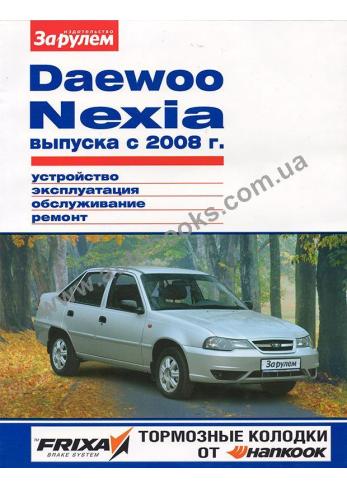 Daewoo Nexia с 2008 года