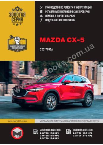 Mazda CX-5 с 2017 года