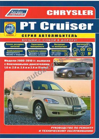 Chrysler PT Cruiser с 2000 по 2010 год с каталогом деталей
