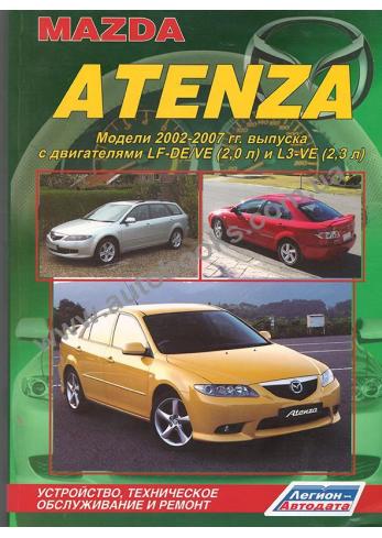 Руководство по ремонту и эксплуатации Mazda Atenza с 2002 по 2007 год