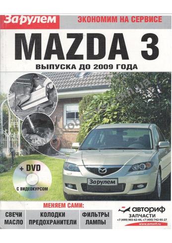 Mazda 3 до 2009 года (+ DVD диск с видеокурсом)
