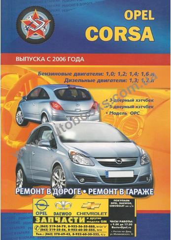 Opel Corsa с 2006 года