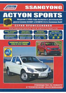 Ssang Yong Actyon Sports с 2006 года