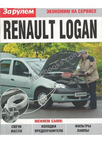 Руководство по техническому обслуживанию Renault Logan